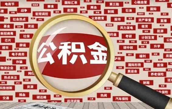公积金可以提取吗-林州公积金代办平台